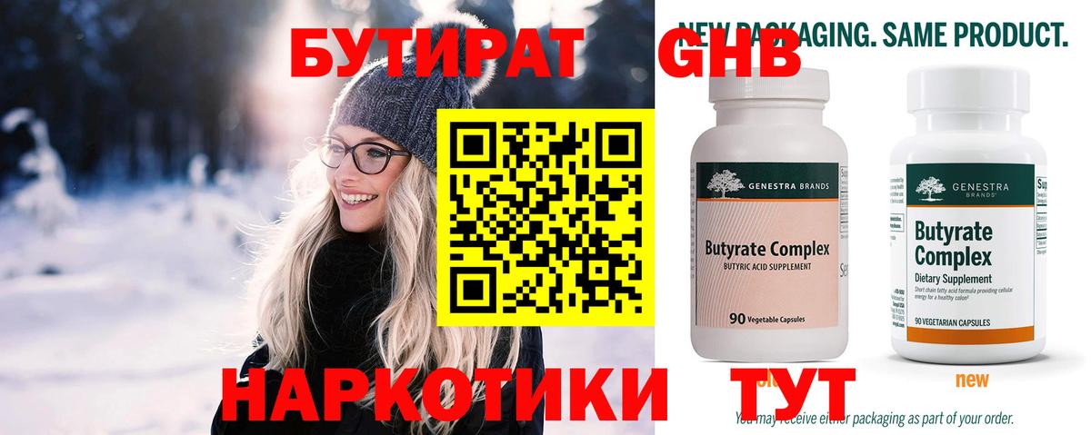 БУТИРАТ 1.4BDO Курск